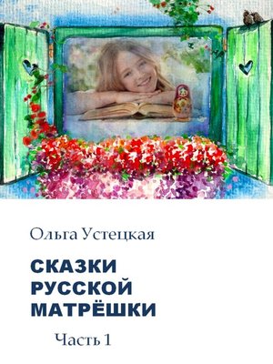 cover image of Сказки русской матрёшки о чудесах России